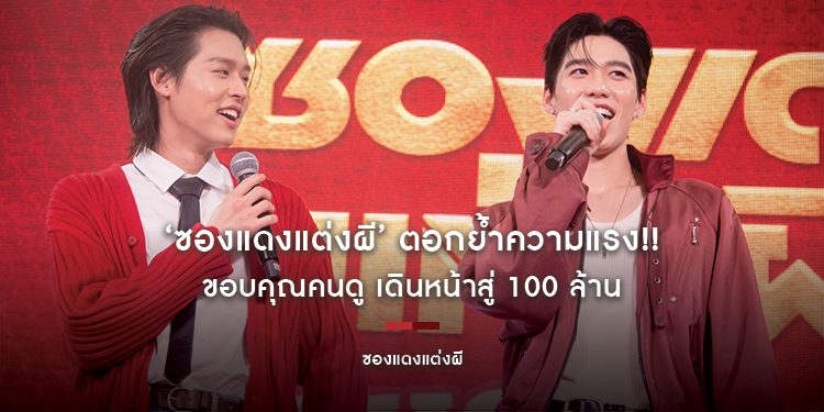 ‘ซองแดงแต่งผี’ ตอกย้ำความแรง!! ขอบคุณคนดู เดินหน้าสู่ 100 ล้าน